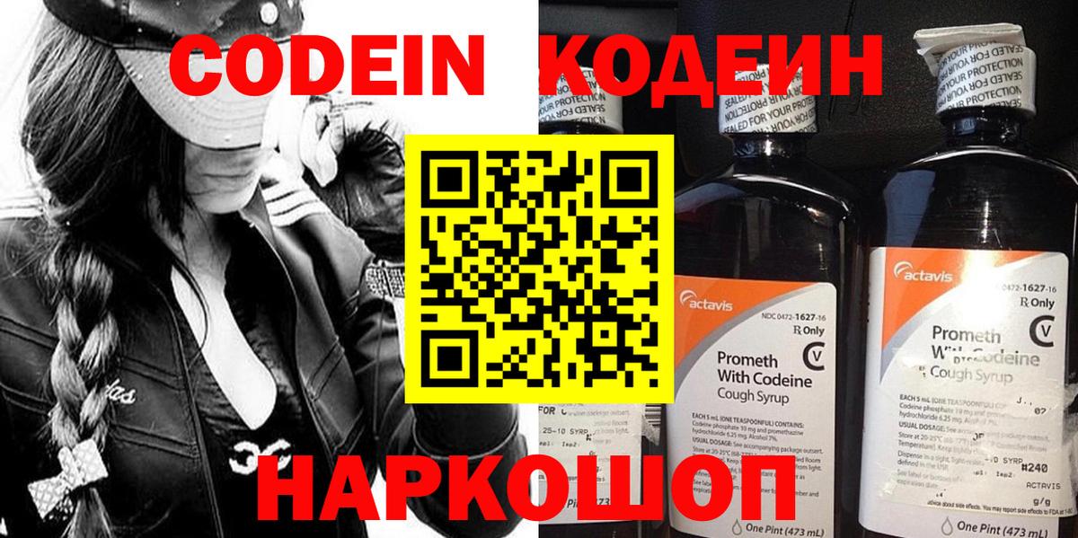 Codein напиток Lean (лин) Моздок